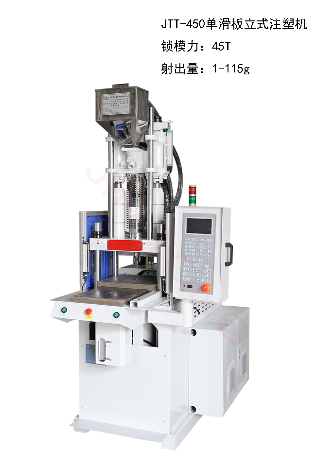 單滑板立式注塑機(jī)
