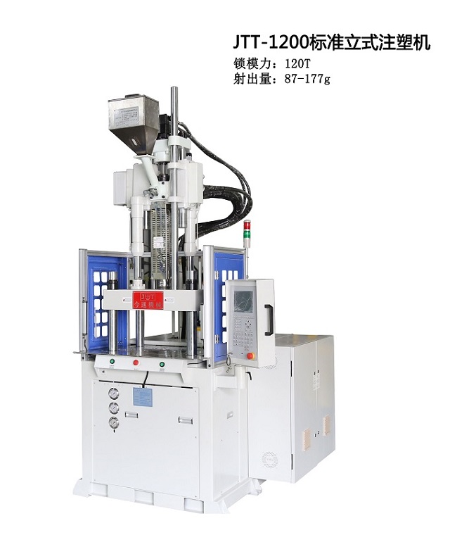 JTT-1200標(biāo)準(zhǔn)立式注塑機